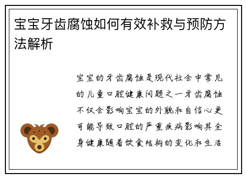 宝宝牙齿腐蚀如何有效补救与预防方法解析