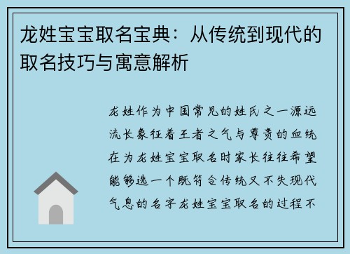 龙姓宝宝取名宝典:从传统到现代的取名技巧与寓意解析