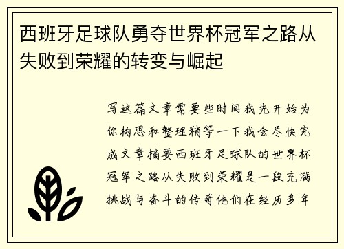 西班牙足球队勇夺世界杯冠军之路从失败到荣耀的转变与崛起